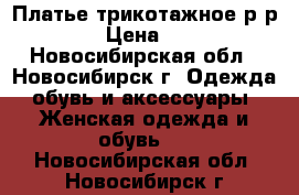 Платье трикотажное,р-р 52 › Цена ­ 300 - Новосибирская обл., Новосибирск г. Одежда, обувь и аксессуары » Женская одежда и обувь   . Новосибирская обл.,Новосибирск г.